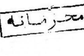 محرمانه